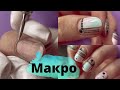 Макроманикюр. Комби. Сам себе мастер