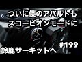 #199 鈴鹿サーキットに！！そしてきっちんさんからスコーピオンいただきました！
