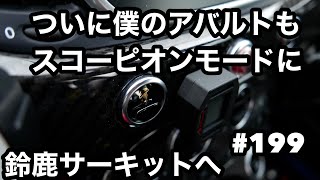 #199 鈴鹿サーキットに！！そしてきっちんさんからスコーピオンいただきました！