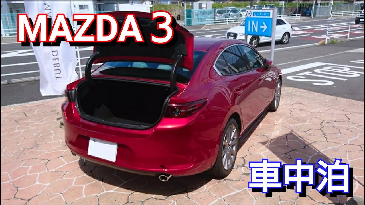 Mazda3セダン 車中泊が出来るか検証した結果 10wayパワーシートも使ってみた マツダ3 セダン ファストバック Youtube