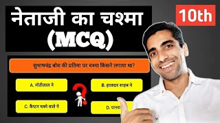 Netaji ka Chashma MCQ Class 10 | नेताजी का चश्मा Class 10 MCQ | Netaji ka Chashma MCQ Question Ans