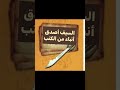 السيف أصدق أنباء