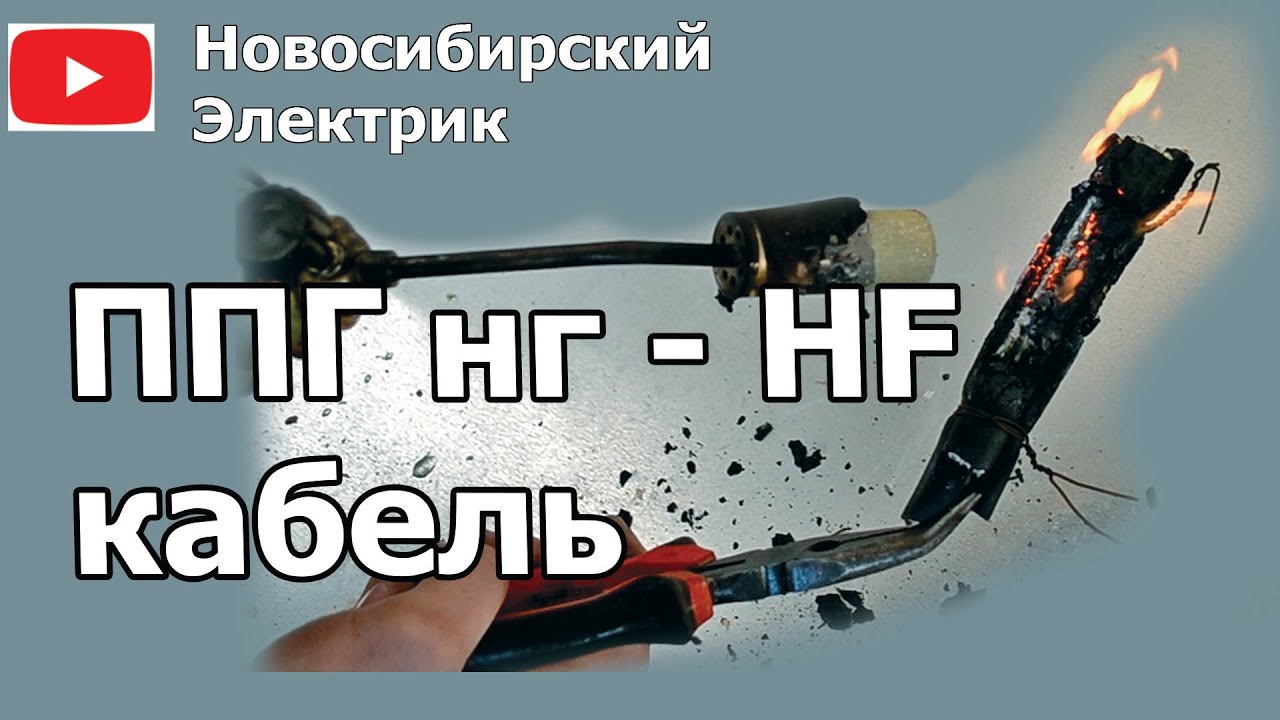 Кабель ППГнг-HF безгалогеновый - YouTube