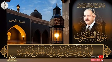 من ارشيف اذاعة بغداد - ما تيسر من سورة العنكبوت