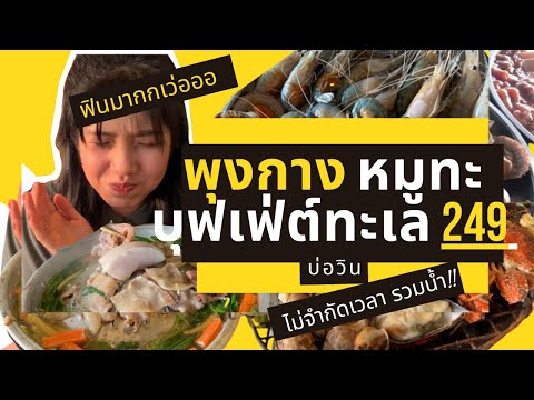 พุงกางบุฟเฟ่ต์ทะเลเผาบ่อวิน 249 บาท หมูทะ ทะเลเผาไม่จำกัดเวลา รวมน้ำรีฟีล!! อิ่มครบอร่อยคุ้มมมม