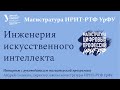 Магистратура Инженерия искусственного интеллекта | Магистратуры цифровых профессий ИРИТ-РТФ УрФУ