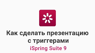 Как сделать презентацию с триггерами и поделиться ей