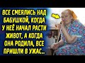 Все смеялись над ней, когда у нее начал расти живот, а когда она родила, все были удивлены…