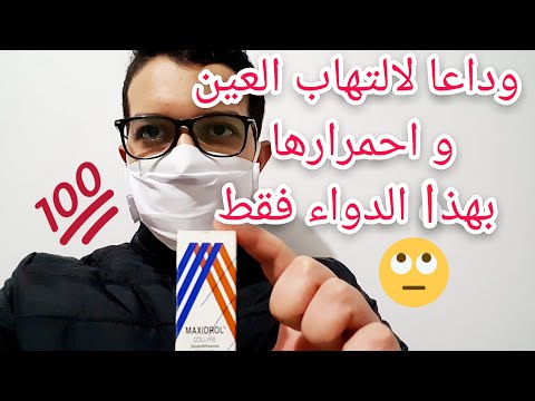 علاج التهابات العين و احمرارها بطريقة سهلة ( ماكسيترول maxidrol )