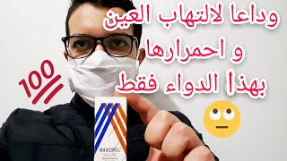 علاج التهابات العين و احمرارها بطريقة سهلة ( ماكسيترول maxidrol )