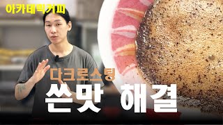 다크로스팅 핸드드립 쓴맛이 많이 나면 보세요 (쓴맛 줄이는 과학적인 방법)