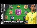 Трансформация Состава Без Доната • Ошибки при прокачки • Как поднять ОВР FC 24 Mobile