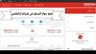 طريقة تتبع جواز السفر فى ارامكس مصر بعد تحديث الموقع 2023
