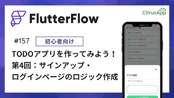 FlutterFlow 157 TODOアプリをゼロから作ってみる 第4回 サインアップ・ログインページのロジック