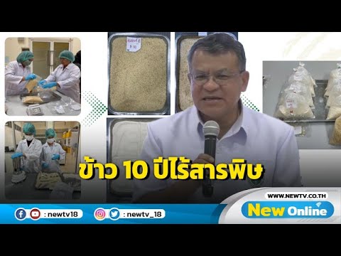 กรมวิทยาศาสตร์การแพทย์ แถลงตรวจข้าว 10 ปี ไม่อันตราย | ข่าวเที่ยงเนชั่น | NationTV22