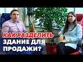 Как разделить помещение для аренды? Раздел здания или помещения