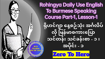 Rohingya Daily Use English To Burmese Speaking Course, Lesson-1, Part-1 @RohingyaEnglishClub