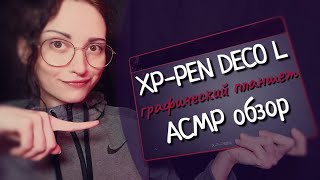 ASMR Распаковка Графического ПЛАНШЕТА XP-Pen Deco L - ОБЗОР и Using