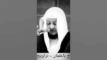 حالات واتس اب للشيخ : صلاح باعثمان ،  سورة الأنبياء | مقاطع دينية قصيرة