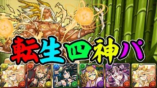 【集結】転生進化で強くなった四神パを使ってみた！【パズドラ】