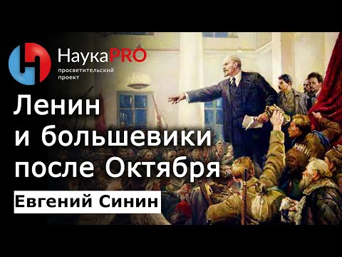 Ленин и большевики после Октябрьской революции: кратко – историк Евгений Синин | Научпоп | НаукаPRO