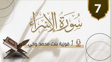 تدبــر ســورة الإســراء:: تدبر الوجه السابع- من الآية [58 - 65]