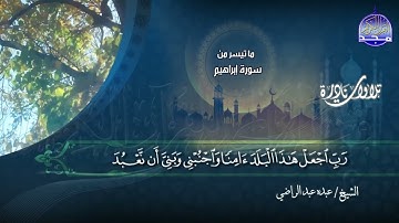 نادرة النوادر - تلاوة من ما تيسر من سورة  " ابراهيم "  || الشيخ عبده عبد الراضي