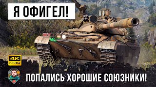 Вот, что бывает когда попадается толковый союзник в World of Tanks!