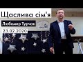 076 "Щаслива сімя" - Любомир Турчак