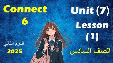 الدرس الاول من الوحدة السابعة انجليزى الصف السادس الابتدائى  //  unit 7 - lesson 1- connect 6