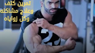 اقوى 7تمارين كتف كامله فى الجيم- فجر عضله الكتف