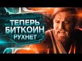 ПОСЛЕ ЭТОГО БИТКОИН РУХНЕТ / ФЕРМА ДЛЯ МАЙНИНГА BITCOIN