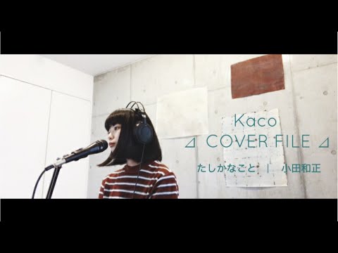 小田和正 - たしかなこと［ Kaco ⊿ COVER FILE ⊿ ］ #14