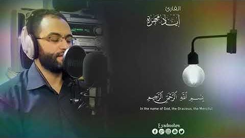 صوته سيأخذك لعالم آخر إياد مهرة من أواخر سورة الحشر