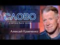 СЛОВО. АЛЕКСЕЙ КРАВЧЕНКО: "МАМИНА ИКОНА ВСЕГДА СО МНОЙ"