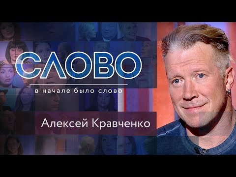 СЛОВО. АЛЕКСЕЙ КРАВЧЕНКО: "МАМИНА ИКОНА ВСЕГДА СО МНОЙ"