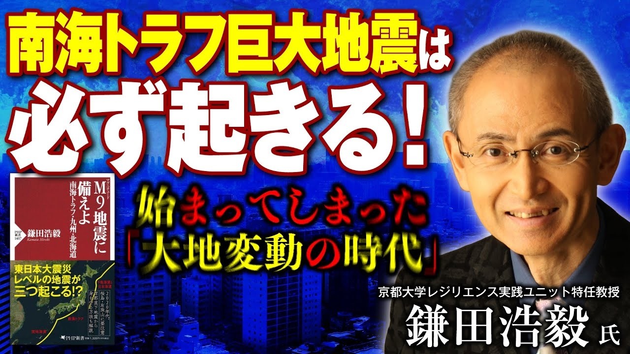 M9地震に備えよ 南海トラフ・九州・北海道 | 書籍 | PHP研究所
