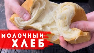 Ультра слоеный молочный хлеб. На завтрак, обед и ужин улетает за раз.