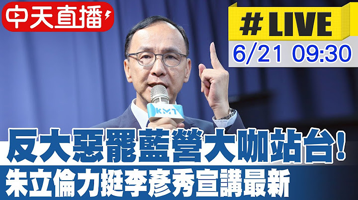 【中天直播#LIVE】反大惡罷藍營大咖站台! 朱立倫力挺李彥秀宣講最新 20250621 @中天新聞CtiNews