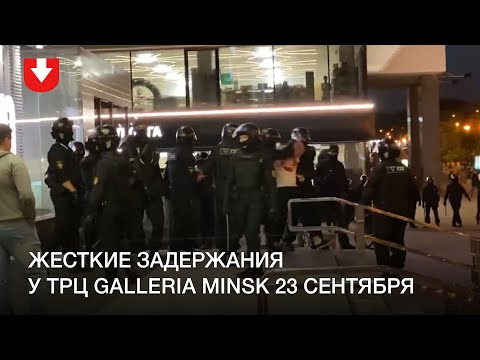 Жесткие задержания у Т Ц Galleria Minsk 23 сентября