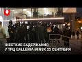 Жесткие задержания у ТРЦ Galleria Minsk 23 сентября