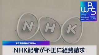 NHK記者が不正に経費請求　第三者委員会で調査へ【WBS】（2023年9月26日）