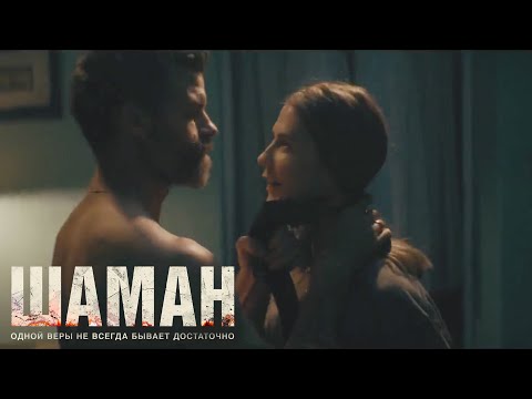Шаман — Русский Трейлер (2025)