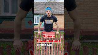 Уроки Виживання с Рикардо (лучший выпуск)