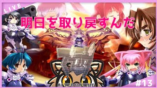 【マブラヴオルタ】あいとゆうきのおとぎばなし【初見プレイ】#13