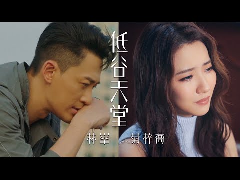 林峯/HANA菊梓喬 - 低谷天堂 (劇集 “使徒行者3” 插曲) Official MV