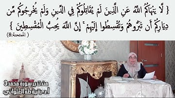 مقطع قصير من تدبر سورة محمد 3