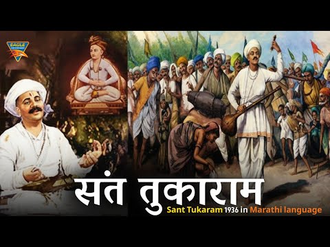 Sant Tukaram (1936) Full Movie | Vishnupant Pagnis | Marathi Classic | Superhit Marathi Movie