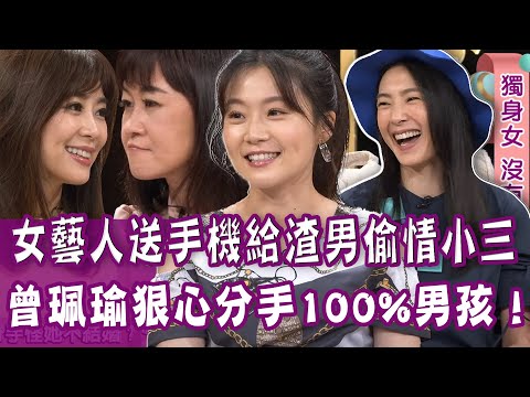 【完整版】楊小黎送手機讓渣男偷情小三？曾珮瑜遇100%男孩卻狠心分手？單身行不行：獨身女 沒有男人也快樂(20200709（楊小黎、曾珮瑜、Ｈ、黃大米）