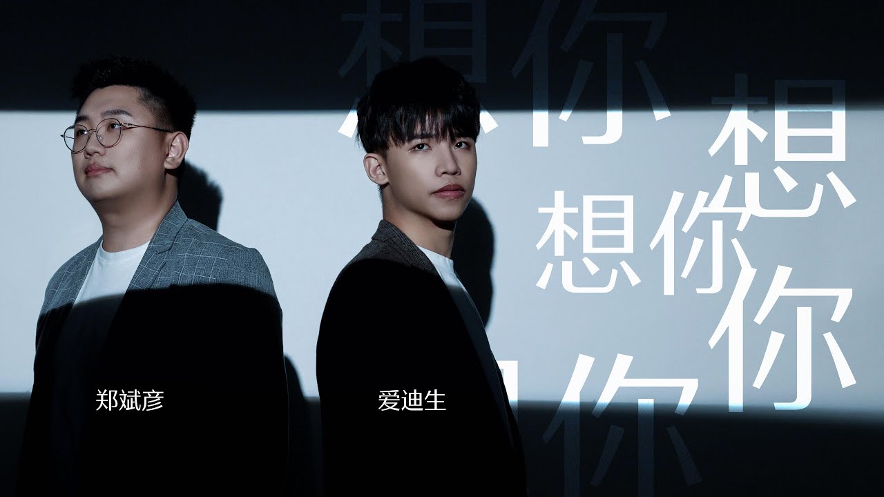 Watch 想你想你想你想你 OFFICIAL MV - Bingyen 郑斌彦 & Addison Ong 爱迪生 on YouTube
